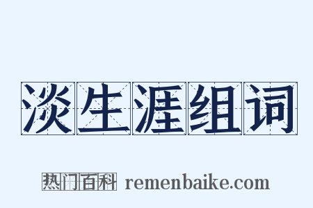 淡生涯组词是什么意思的图片